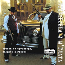 Музика за сутеньори, бандити и гъзари