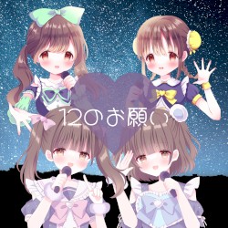 12のおねがい