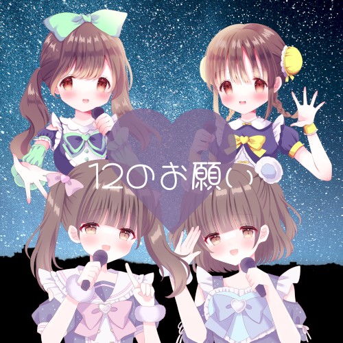 12のおねがい