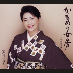 かもめの女房