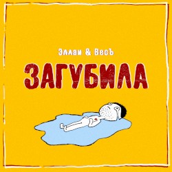 Загубила