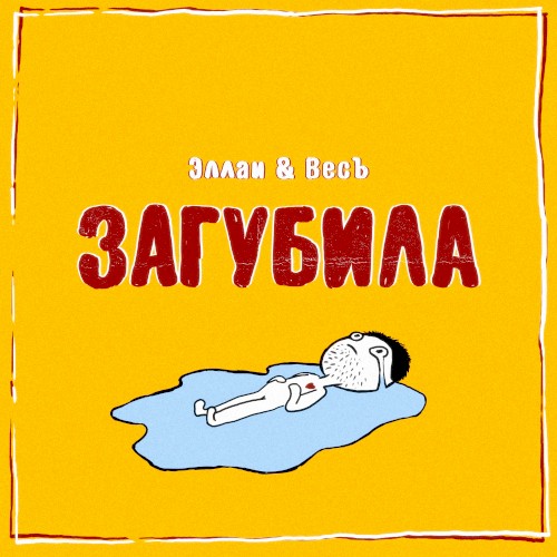 Загубила