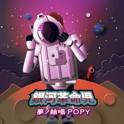 銀河革命児