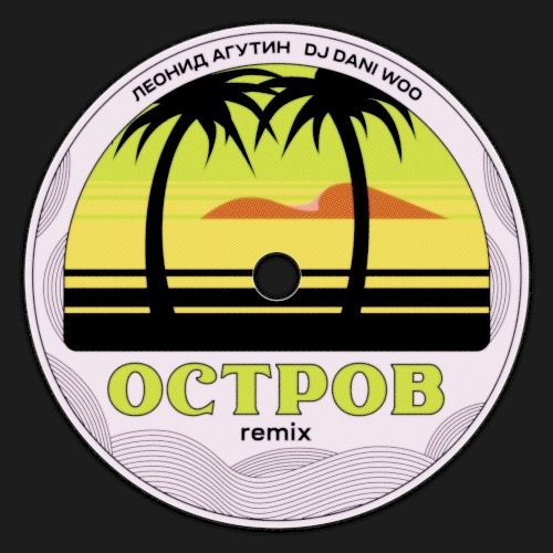 Остров (remix)