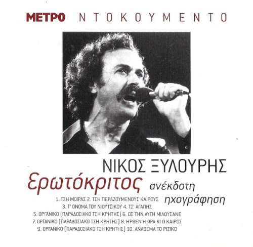Ερωτόκριτος (Ανέκδοτη Ηχογράφηση)