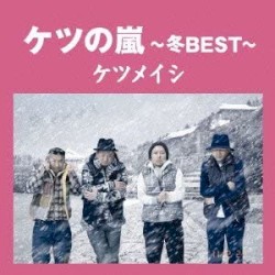 ケツの嵐〜冬BEST〜