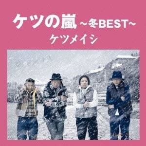 ケツの嵐〜冬BEST〜