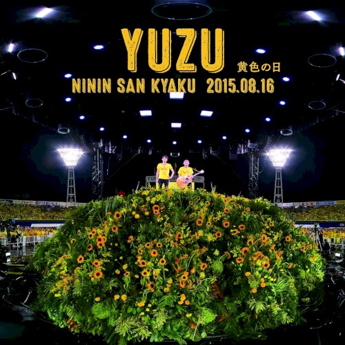 二人参客 2015.8.16～黄色の日～（完全生産限定盤）