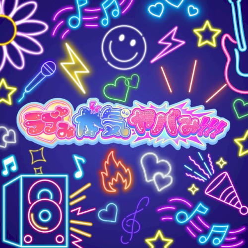 ラブみ本気ヤバみ！！！
