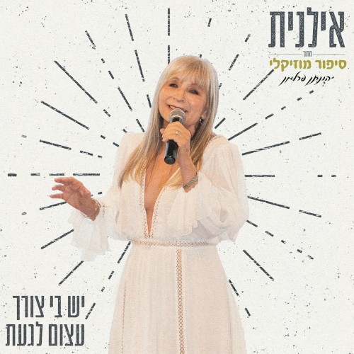 יש בי צורך עצום לגעת
