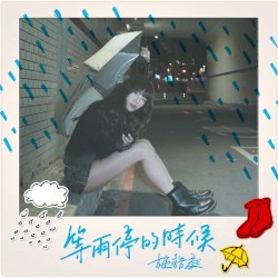 等雨停的時候