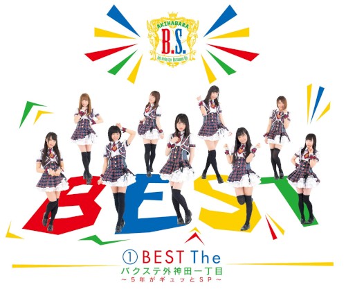 ①BEST The バクステ外神田一丁目 〜5年がギュッとSP〜