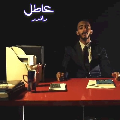 عاطل