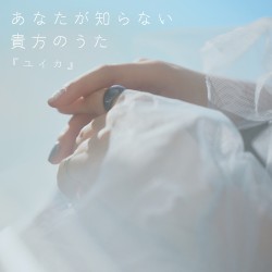 あなたが知らない貴方のうた