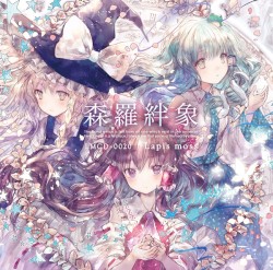 森羅絆象