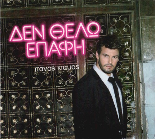Δεν Θέλω Επαφή