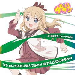 ゆるゆり♪♪みゅ～じっく 03 はしゃいでみたり悩んでみたり 恋する乙女はゆるゆり
