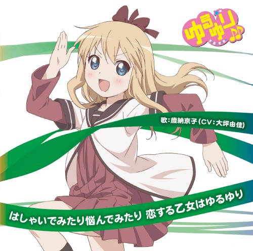 ゆるゆり♪♪みゅ～じっく 03 はしゃいでみたり悩んでみたり 恋する乙女はゆるゆり
