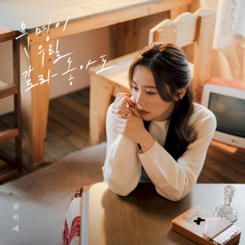 운명이 우릴 갈라놓아도