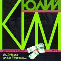 Да, Лубянка - это не Петровка... Том 2