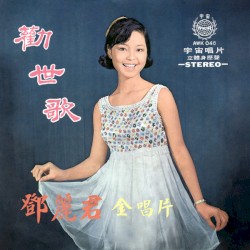 勸世歌