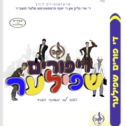 די פורים שפילער