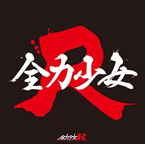 全力少女