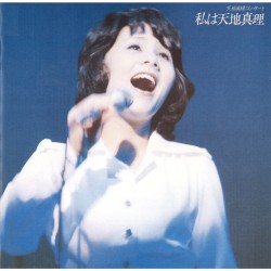 私は天地真理