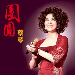 團圓