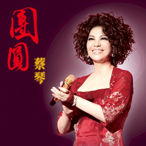 團圓