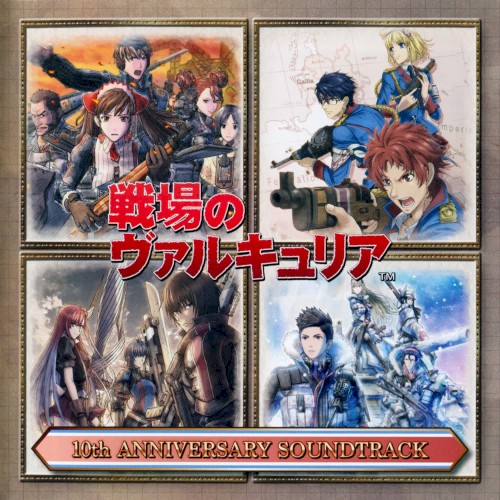 戦場のヴァルキュリア 10thアニバーサリー サウンドトラック