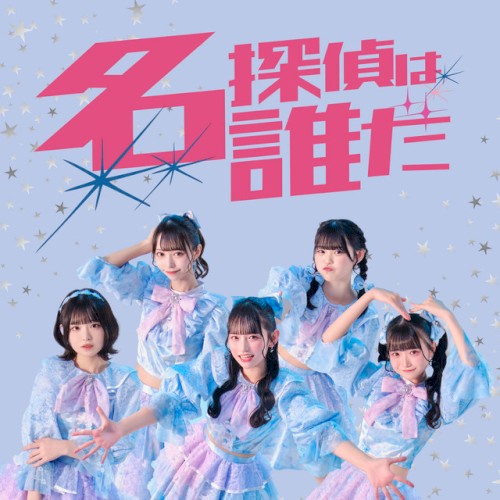 名探偵は誰だ