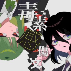 毒素感傷文