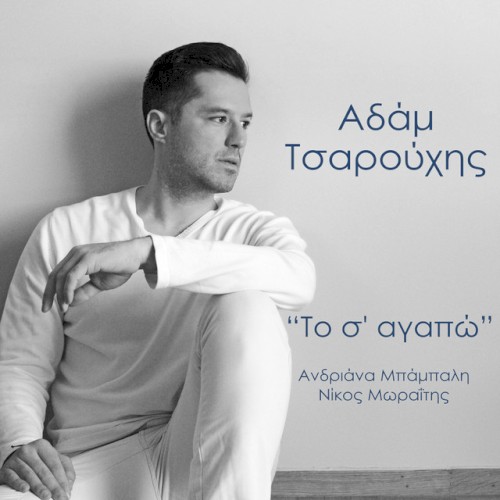 Το Σ' Αγαπώ