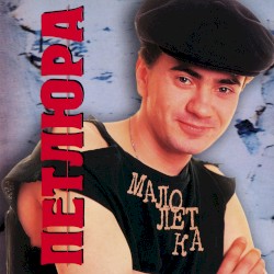 Малолетка