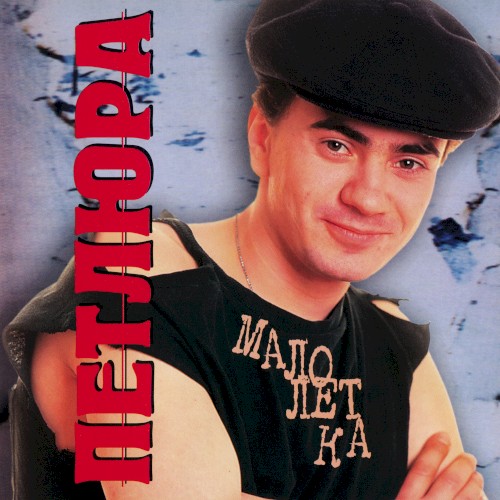 Малолетка