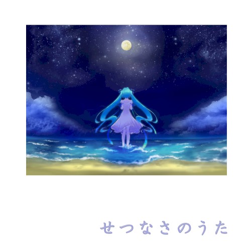 せつなさのうた