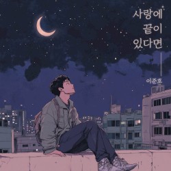 사랑에 끝이 있다면