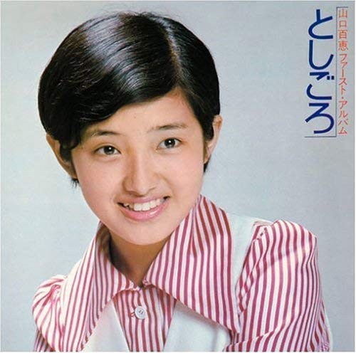 山口百恵ファースト・アルバム／としごろ