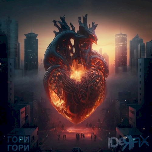 Гори гори