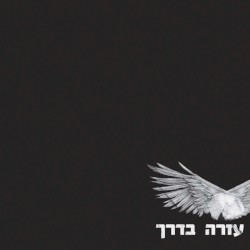 עזרה בדרך