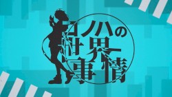 コノハの世界事情