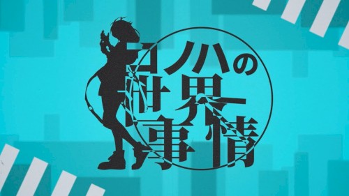 コノハの世界事情