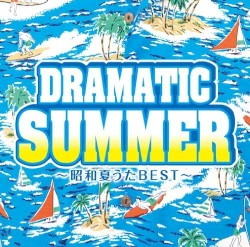 ドラマティック・サマー〜昭和夏うたBEST〜