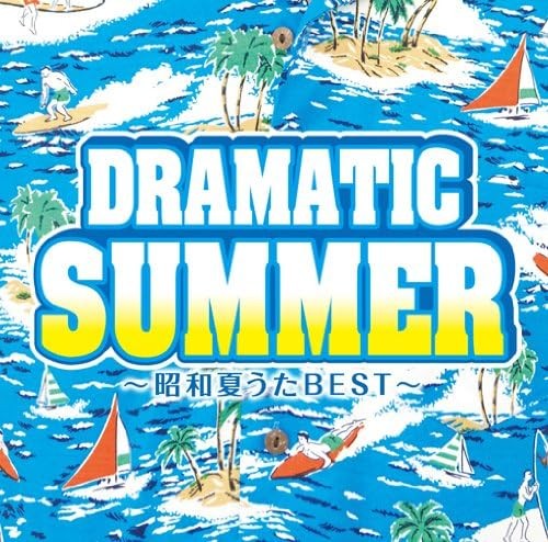 ドラマティック・サマー〜昭和夏うたBEST〜