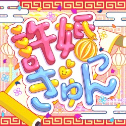 許婚っきゅん (Cover)