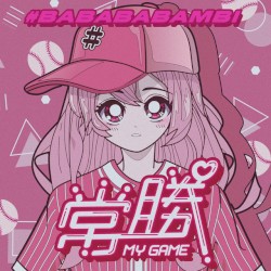 常勝MY GAME