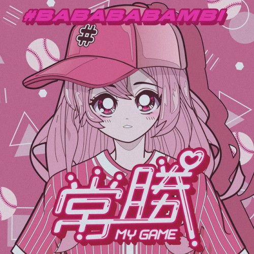 常勝MY GAME