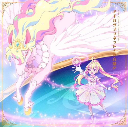 『アイカツプラネット!』オリジナルサウンドトラック「アイカツプラネット!の音楽!!」