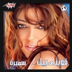 قويني بيك